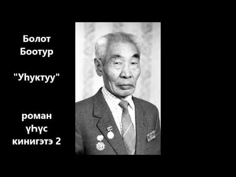 Видео: Болот Боотур  "Уһуктуу"  роман үҺүс кинигэтэ 2