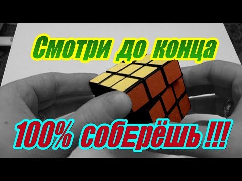 Видео: Как собрать кубик Рубика