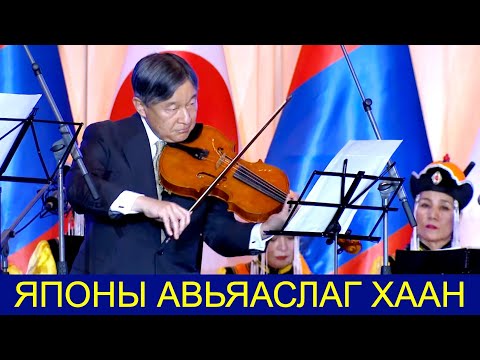 Видео: ЯПОНЫ ЭЗЭН ХААН НАРҮХИТО "МОНГОЛ АЯЛГУУ" ЭГШИГЛҮҮЛЛЭЭ