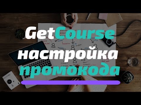 Видео: Getcourse - создаем промокод на скидку курса или тренинга. Инструкция.