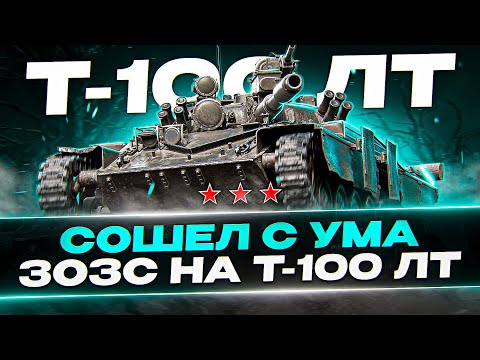 Видео: ТРИ ОТМЕТКИ ЗА СТРИМ НА Т-100 ЛТ! ЭТО БУДЕТ ДОЛГО! 3ОЗС