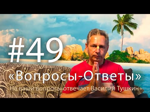 Видео: "Вопросы-Ответы", Выпуск #49 - Василий Тушкин отвечает на ваши вопросы