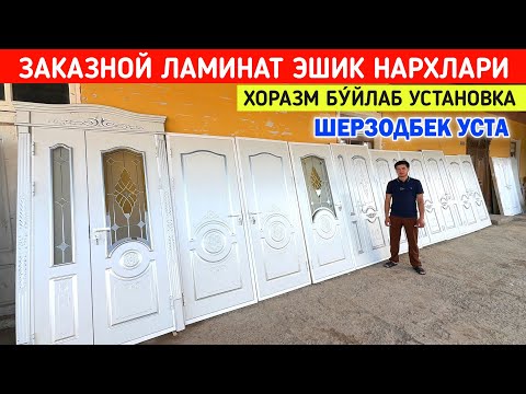 Видео: ЗАКАЗНОЙ ЛАМИНАТ ЭШИКЛАР ХОРАЗМ БУ́ЙЛАБ УСТАНОВКА ШЕРЗОДБЕК УСТА !!! ХОРАЗМ БОЗОР