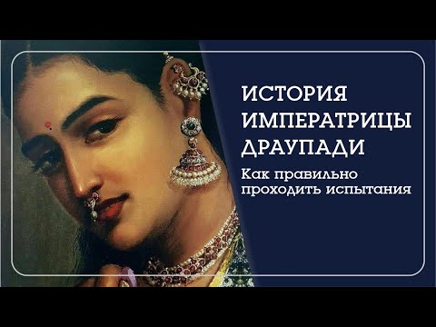 Видео: МАХАБХАРАТА. История императрицы Драупади. - Наталья Савич