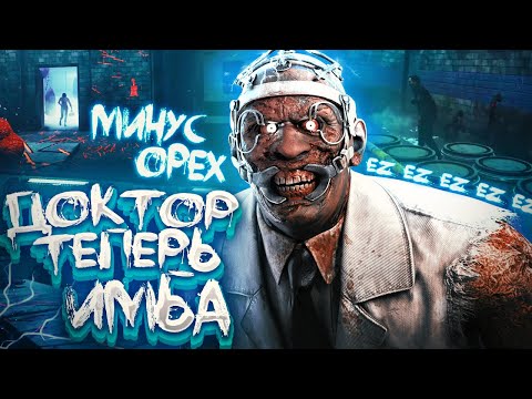 Видео: ДОКТОР СТАЛ ИМБОЙ ПОСЛЕ НЕРФА ОРЕХА 😎🔥 | Dead by Daylight