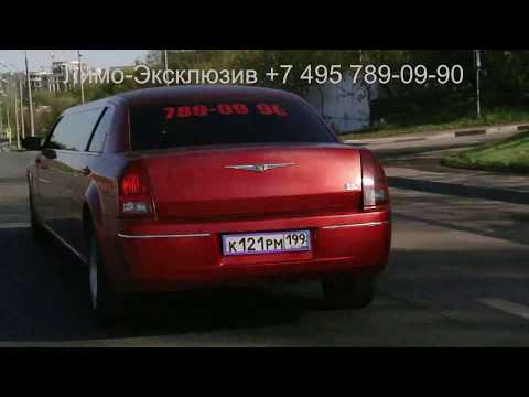 Видео: Аренда лимузинов в Москве от Лимо-Эксклюзив