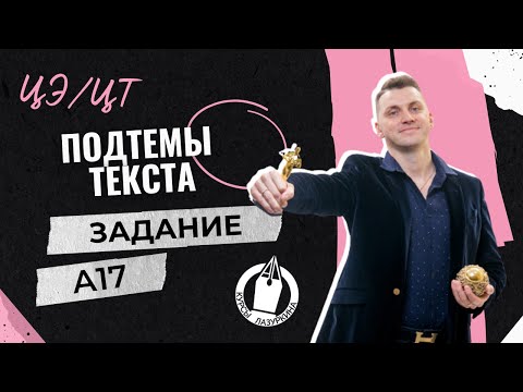 Видео: ЦЭ / ЦТ А17. Смысловой анализ текста #лазуркин #подготовкакцт #урок #русскийязык #егэ #школа #цэ2024