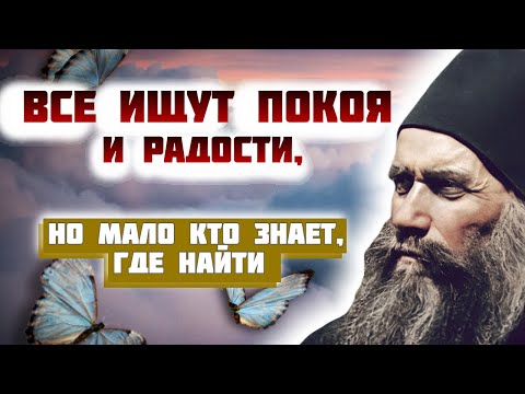 Видео: Все ищут Покоя , но мало кто знает, где найти радость и покой, и что требуется, чтобы достигнуть его