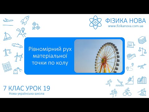 Видео: Фізика 7 НУШ. Урок №19. Рівномірний рух матеріальної точки по колу