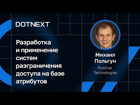 Видео: Михаил Польгун, Positive Technologies — Разработка и применение систем разграничения доступа