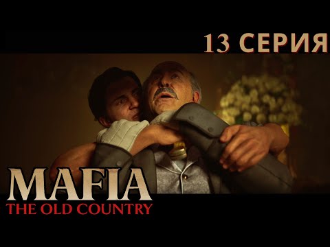 Видео: ФОНТАНЕЛЛА И СПАДАРО - КОНЕЦ ЗАГОВОРА! ► Mafia: The Old Country #13