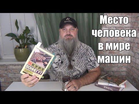 Видео: МЕХАНИЧЕСКОЕ ПИАНИНО роман-антиутопия. Курт Воннегут.