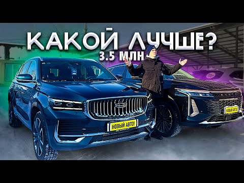 Видео: GEELY MONJARO ПРОТИВ EXEED RX! ЦЕНА ОДНА, НО КТО ЛУЧШИЙ?