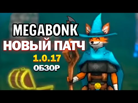Видео: Обзор НОВОГО ПАТЧА в MEGABONK 1.0.17