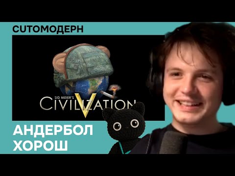 Видео: Котомодерн смотрит "Я поиграл в Civilization 5, так что вам не придётся" с канала andrboll
