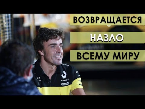 Видео: ПОСЛЕДНИЙ ШАНС ЛЕГЕНДЫ. Правда о переходе Алонсо в "Рено"