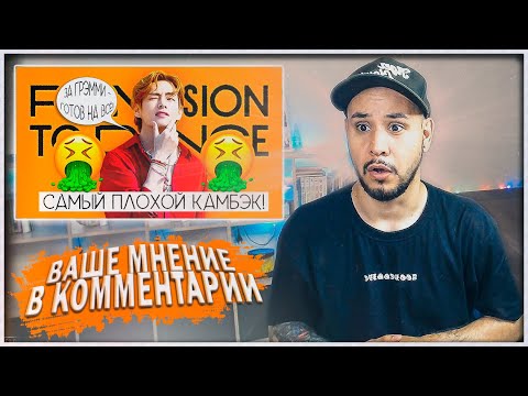 Видео: САМЫЙ ХУДШИЙ КАМБЭК BTS ⚡️ BTS ПРОДАЛИСЬ АМЕРИКЕ! (Qwindekim) РЕАКЦИЯ