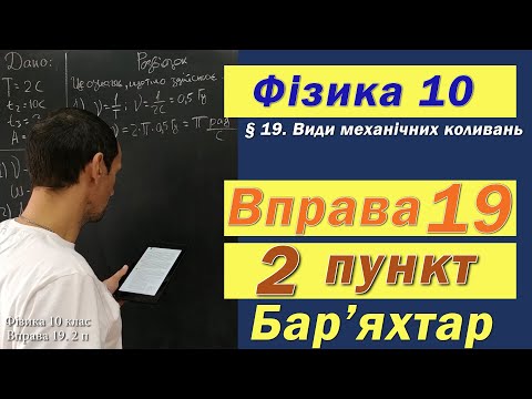 Видео: Фізика 10 клас. Вправа № 19. 2 п