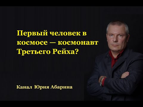 Видео: Первый человек в космосе — космонавт Третьего Рейха?