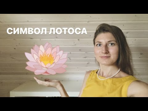 Видео: Символ Лотоса. Его значение и другие интересности.