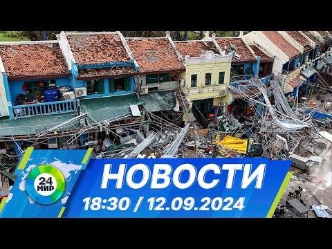 Видео: Новости 18:30 от 12.09.2024