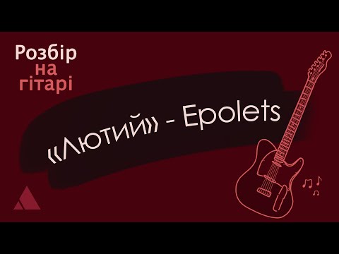 Видео: Epolets – Лютий, розбір на гітарі (cover w/ tabs)