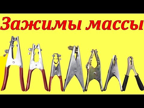 Видео: Сварочные зажимы массы. Почему сгорают. Какой выбрать.
