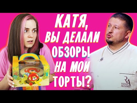 Видео: Первый обзор после УЧАСТИЯ В ШОУ / Торты из НАРОДНОГО КОНДИТЕРА Рената Агзамова