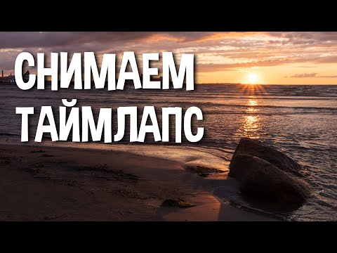 Видео: Как снять таймлапс - полное руководство