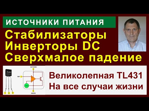 Видео: Стабилизаторы и инверторы DC