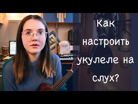 Видео: КАК НАСТРОИТЬ УКУЛЕЛЕ НА СЛУХ | 3 СПОСОБА НАСТРОЙКИ | NADIA SPERO