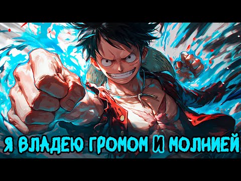 Видео: СБОРНИК 1# [ Я ВЛАДЕЮ ГРОМОМ И МОЛНИЕЙ ]  \ Альтернативный сюжет ван пис