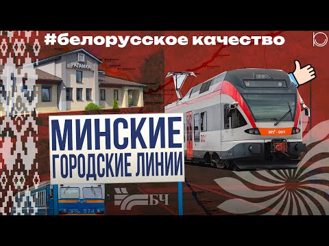 Видео: Белорусское МЦД?! | Обзор минских городских линий