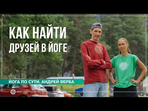 Видео: Как найти единомышленников? Ответы на вопросы, часть 1