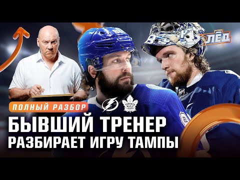 Видео: Тактический разбор Тампы и Торонто | Хитрости игры Кучерова | Торонто надо разгонять? | Лёд