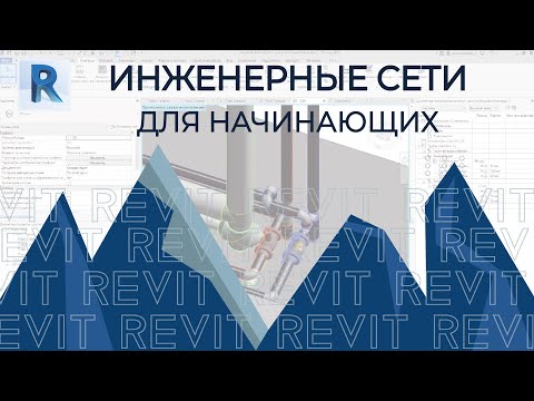 Видео: REVIT. ИНЖЕНЕРНЫЕ СЕТИ, ГВС,ХВС,КАНАЛИЗАЦИЯ 😱⛪💥