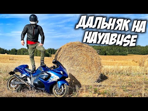 Видео: 1300KM НА HAYABUSE | МИСТИЧЕСКАЯ БЕЛАРУСЬ