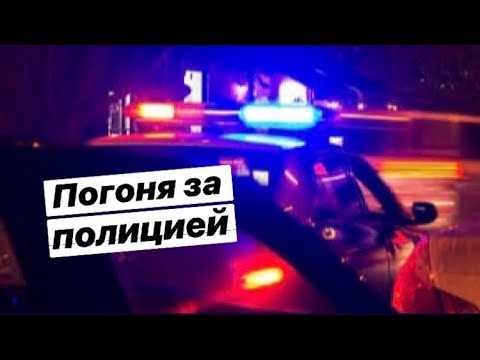 Видео: Погоня за полицией 🚓