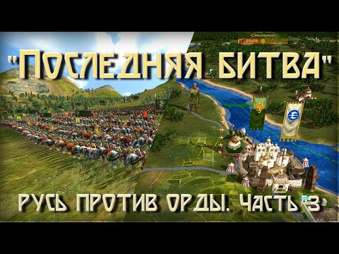 Видео: "Последняя битва". Русь против Орды в Medieval 2: Total War с модом Булатная сталь. Часть 3