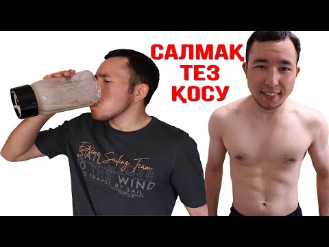 Видео: Салмақ ТЕЗ қосатын натуралды коктейль | Салмақ жинағысы келіп жүрген адамдарға