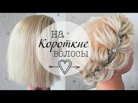 Видео: Прически на КОРОТКИЕ ВОЛОСЫ /КАРЕ. Прическа на Новый год💛 Прически на Выпускной