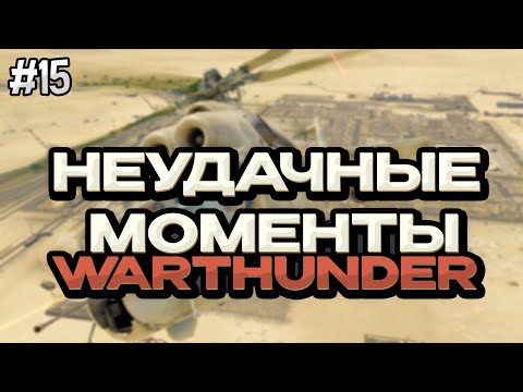 Видео: №15 | ПРИКОЛЫ WARTHUNDER | #warthunder