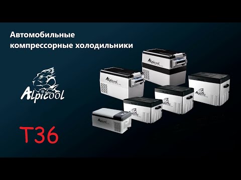 Видео: Обзор автомобильного компрессорного холодильника Alpicool T36