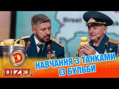 Видео: НАВЧАННЯ З ТАНКАМИ ІЗ БУЛЬБИ «ДИЗЕЛЬ ШОУ» — 166 — 19.09.2025