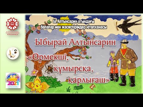 Видео: Ыбырай Алтынсарин «Өрмекші, құмырсқа, қарлығаш»