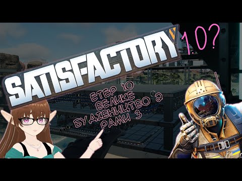 Видео: Проходження Satisfactory Етер #10