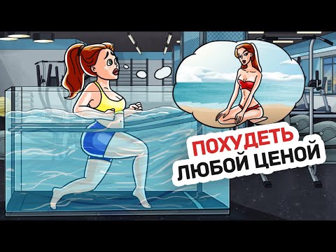 Видео: Мой Парень Считает, Что Я Страдаю Ожирением, Он Заставил Меня Похудеть