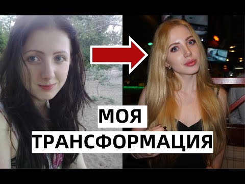 Видео: МОЯ ТРАНСФОРМАЦИЯ ИЗ ДУРНУШКИ В КРАСОТКУ