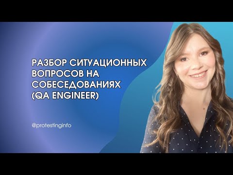 Видео: Разбор ситуационных вопросов на собеседованиях (QA Engineer)