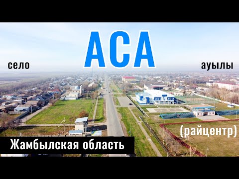 Видео: Аса ауылы | Село Аса, Жамбылский район, Жамбылская область, Казахстан, 2024 год.